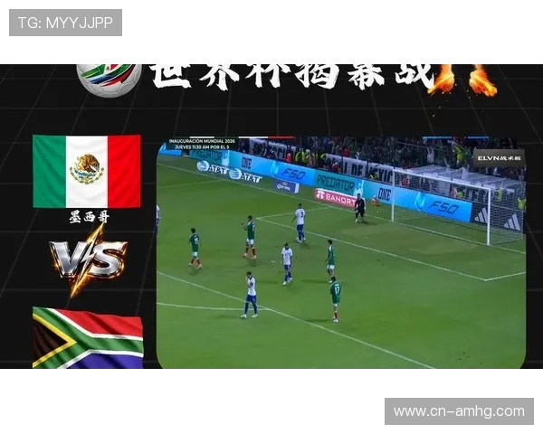 2026年世界杯墨西哥对阵南非全场精彩回放全面解析赛事亮点
